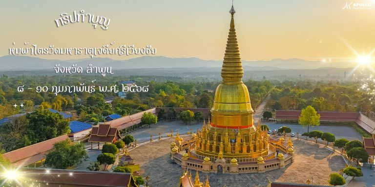 ทริปทำบุญห่มผ้าไตร จ.ลำพูนเจ้า
